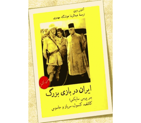 کتاب ایران در بازی بزرگ اثر آنتونی وین